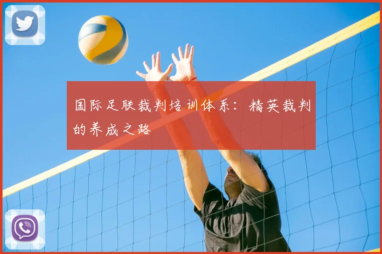 国际足联裁判培训体系：精英裁判的养成之路