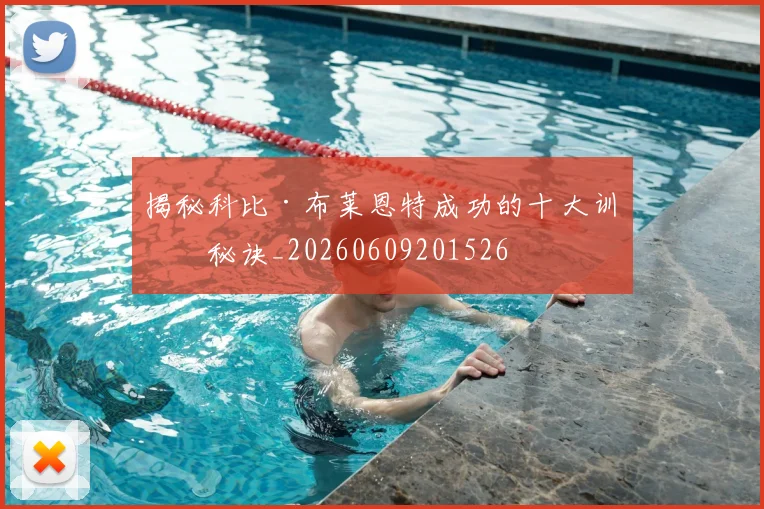 揭秘科比·布莱恩特成功的十大训练秘诀_20260609201526