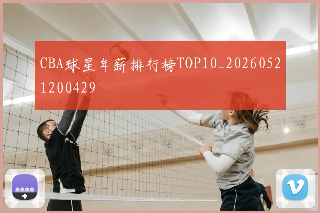 CBA球星年薪排行榜TOP10_20260521200429