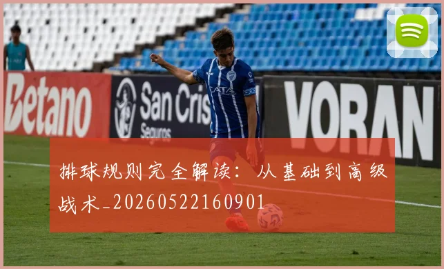 排球规则完全解读：从基础到高级战术_20260522160901