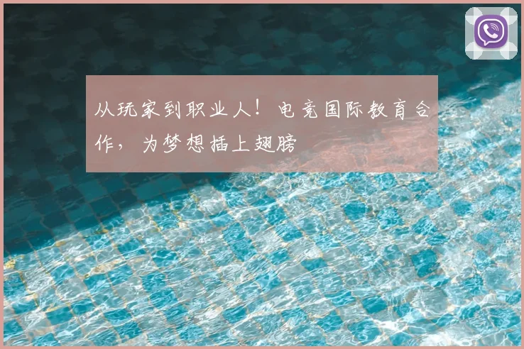 从玩家到职业人!电竞国际教育合作,为梦想插上翅膀