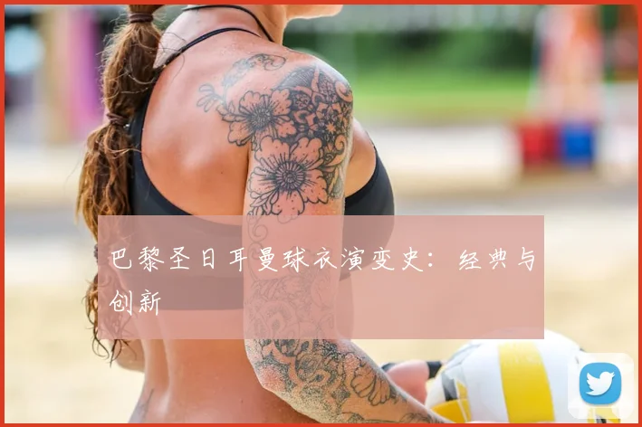 巴黎圣日耳曼球衣演变史:经典与创新