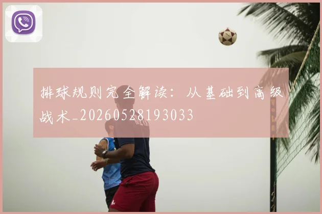 排球规则完全解读:从基础到高级战术_20260528193033