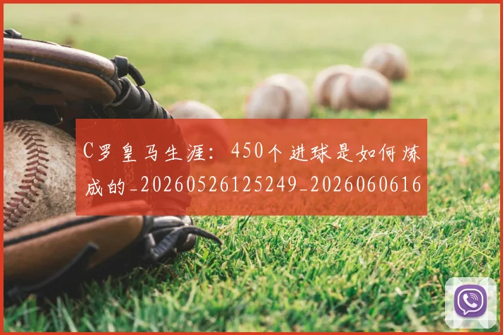 C罗皇马生涯:450个进球是如何炼成的_20260526125249_20260606165444