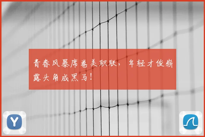 青春风暴席卷美职联,年轻才俊崭露头角成黑马!