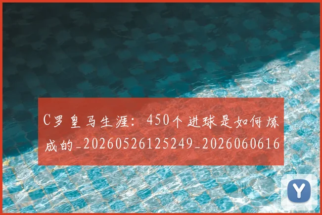 C罗皇马生涯：450个进球是如何炼成的_20260526125249_20260606165444