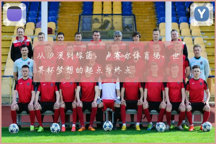 从沙漠到绿茵,卢赛尔体育场,世界杯梦想的起点与终点