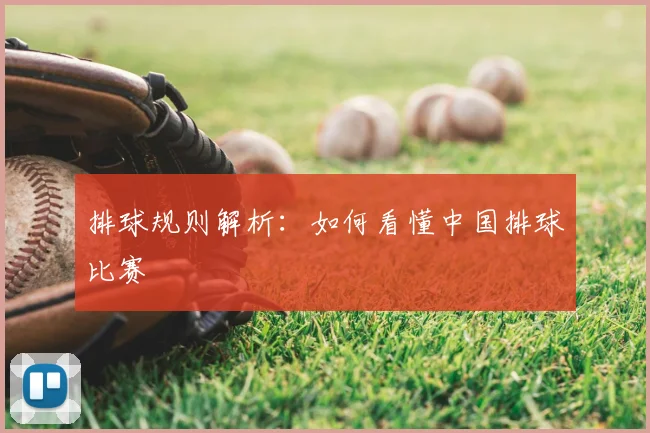 排球规则解析:如何看懂中国排球比赛