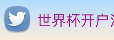 世界杯开户注册 Logo